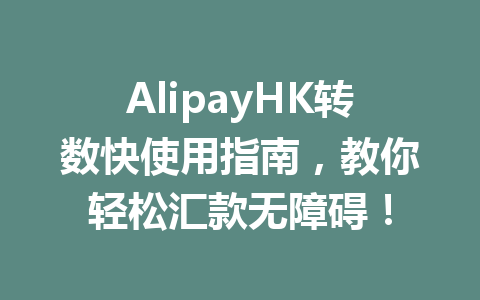 AlipayHK转数快使用指南,教你轻松汇款无障碍! 一