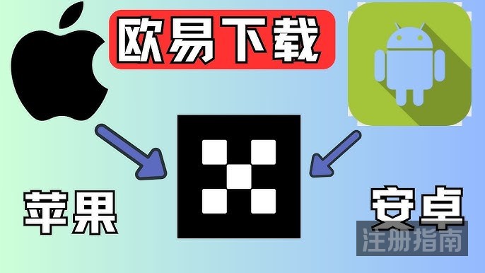 中国大陆欧易下载注册教学，欧易怎么下载安卓手机，怎么下载到苹果手机，欧易网络异常下载不了怎么办？欧易返佣，OKX邀请码有什么用？欧易邀请码：98137144，如何享受欧易20%手续费优惠。币圈新手知识