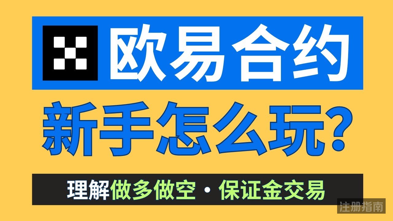 欧易合约怎么玩？欧易合约交易新手教程（一步步拆解）｜欧易怎么做空｜设置止盈止损｜理解开仓、平仓、加仓、减仓、爆仓价、杠杆倍数、保证金、全仓&逐仓。