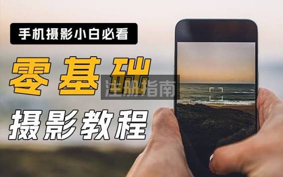 【零基础学手机摄影】如何用手机拍出高逼格的照片？萌新小白秒变摄影大师！