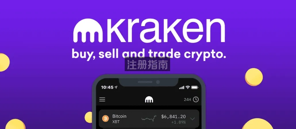 Kraken』欧区海妖交易所重磅开户奖励：新用户可领100 欧元比特币| 数字游民