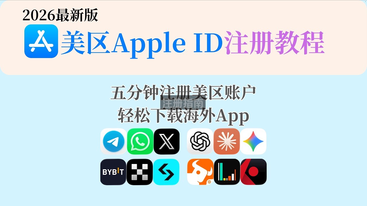 2026最新外区苹果ID注册教程|美区Apple ID|+86手机号注册|无需美国信用卡|无需科学上网|解决「此时无法创建你的账户」