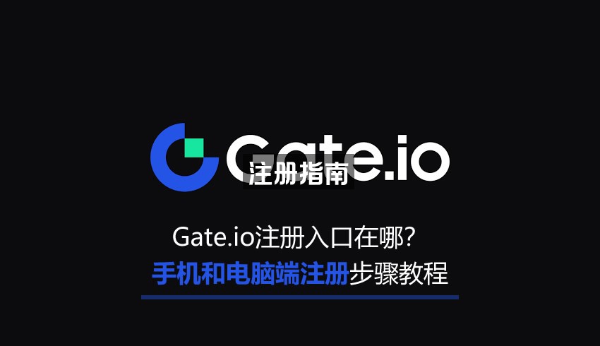 Gate.io注册入口在哪？Gate.io手机和电脑端注册完整步骤教程_交易平台_区块链_脚本之家