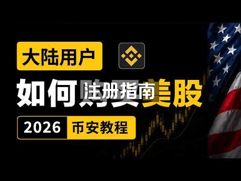 （2026最新）大陆用户怎么买美股？币安开通美股入口，用USDC直接买美股和ETF，不折腾券商出入金｜交易入口、股息分红、手续费等重点一次性讲清楚｜币安交易美股演示教程｜英伟达、苹果、特斯拉｜暗夜飞行